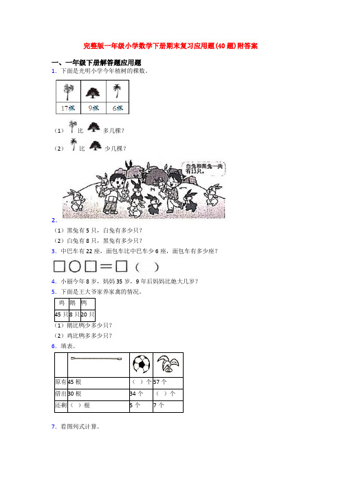 完整版一年级小学数学下册期末复习应用题(40题)附答案
