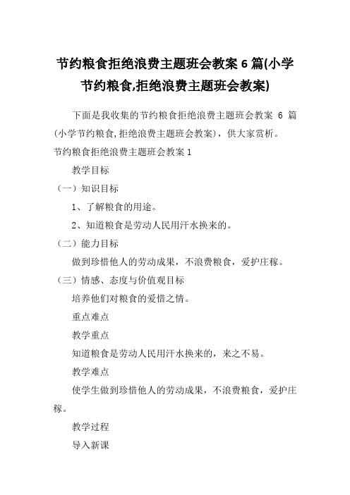 节约粮食拒绝浪费主题班会教案6篇(小学节约粮食,拒绝浪费主题班会教案)