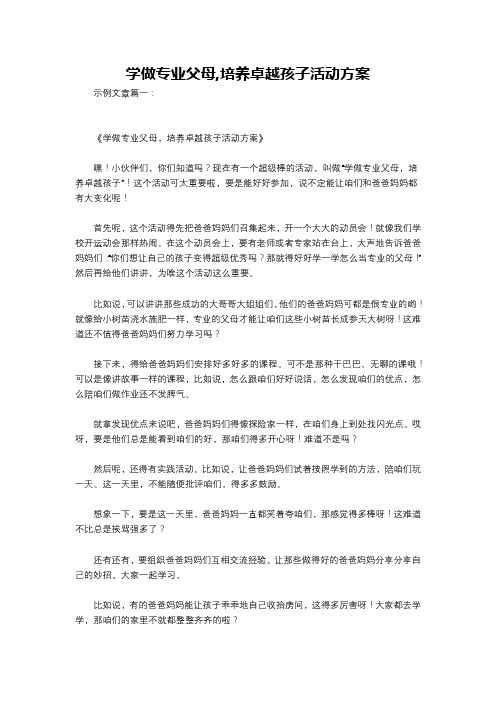 学做专业父母,培养卓越孩子活动方案