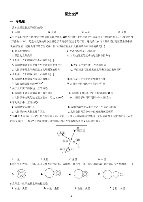 初中科学华师大星空世界同步练习