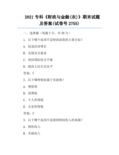 2021专科《财政与金融(农)》期末试题及答案(试卷号2755)