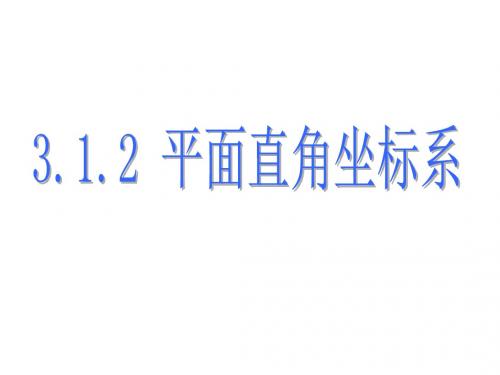 八年级下册数学3.1.2平面直角坐标系