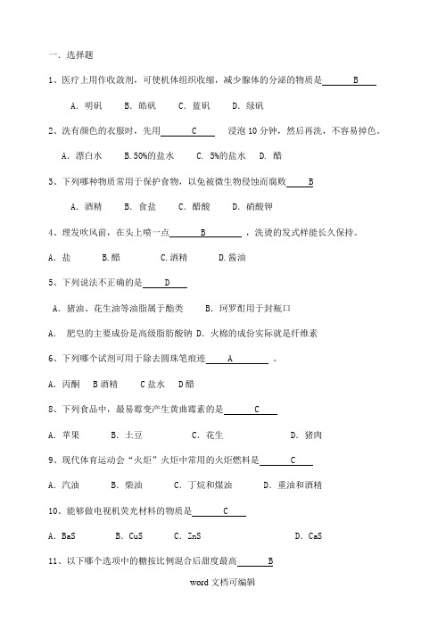 “化学与生活”趣味知识竞赛初赛试题.doc