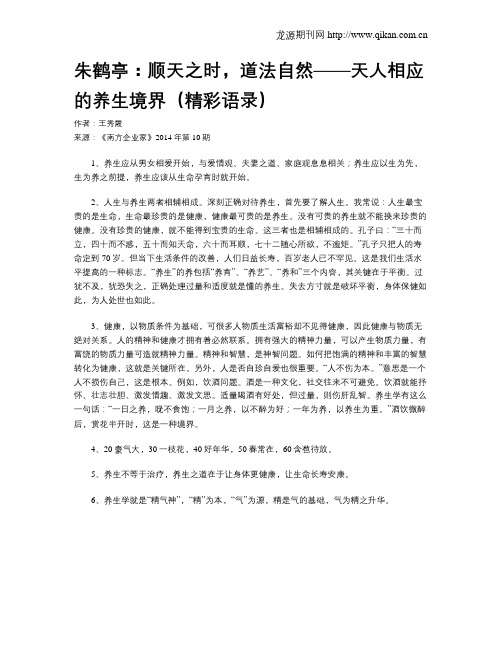 朱鹤亭：顺天之时,道法自然——天人相应的养生境界(精彩语录)