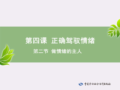 电子课件-《心理健康成长手册(与心理健康教育读本(第三版)配套)》-A01-3553第4课—第2节