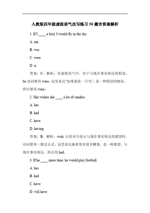 人教版四年级虚拟语气改写练习50题含答案解析