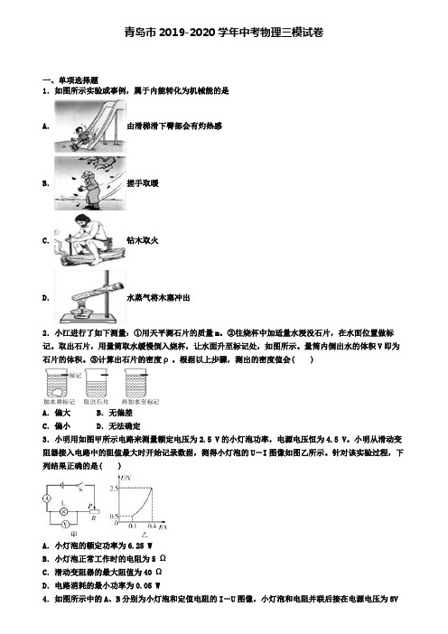 青岛市2019-2020学年中考物理三模试卷