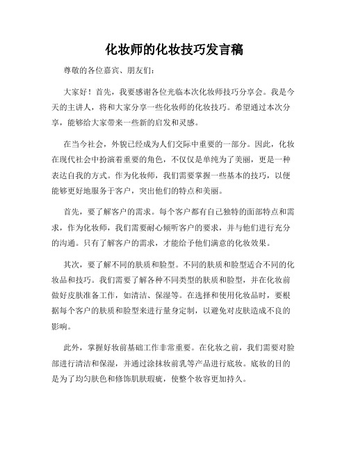 化妆师的化妆技巧发言稿