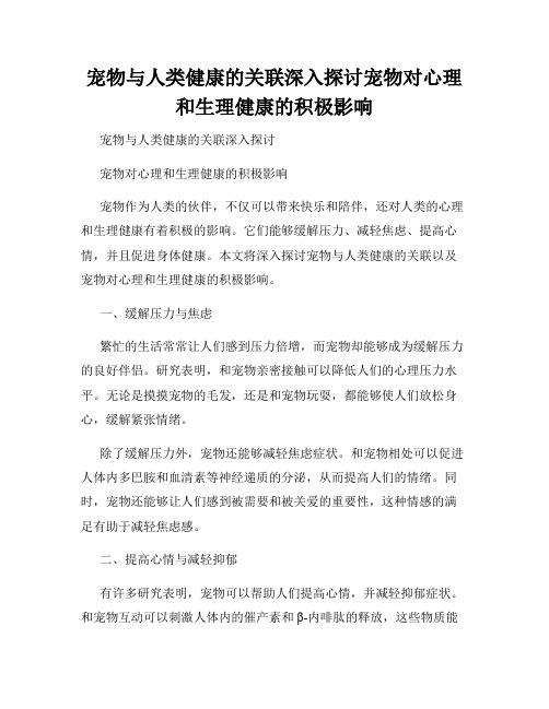 宠物与人类健康的关联深入探讨宠物对心理和生理健康的积极影响