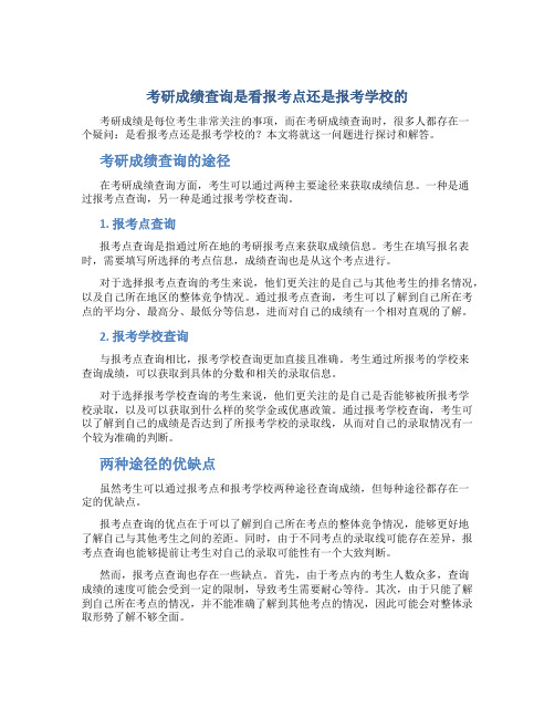 考研成绩查询是看报考点还是报考学校的