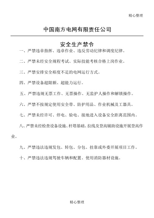 中国南方电网责任公司安全生产禁令