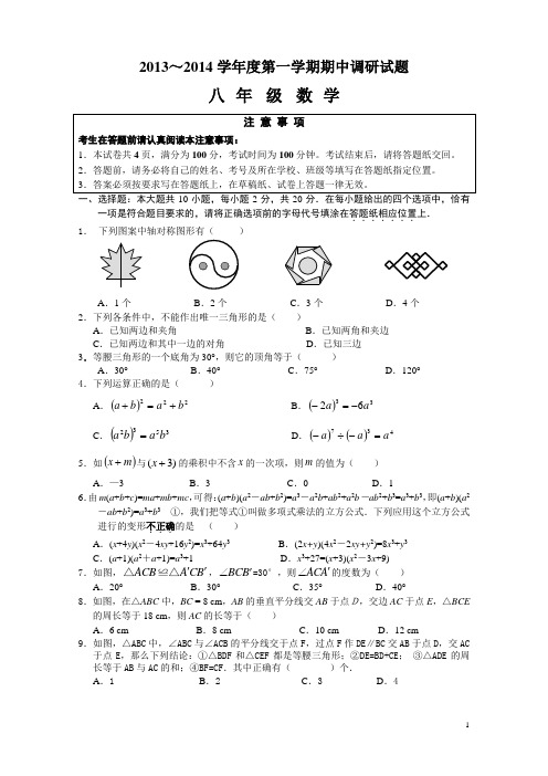 江苏如皋市江安镇中心初中2013-2014学年八年级上数学期中试卷及答案