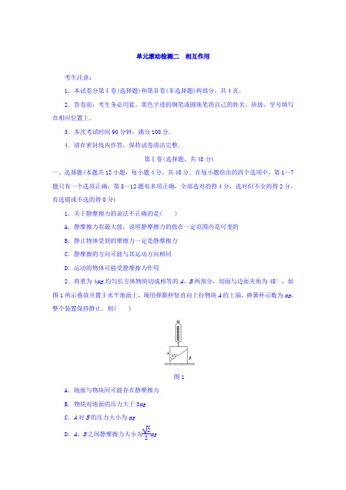 2018单元滚动检测卷高考物理全国通用精练 第二章 相互作用 含答案 精品