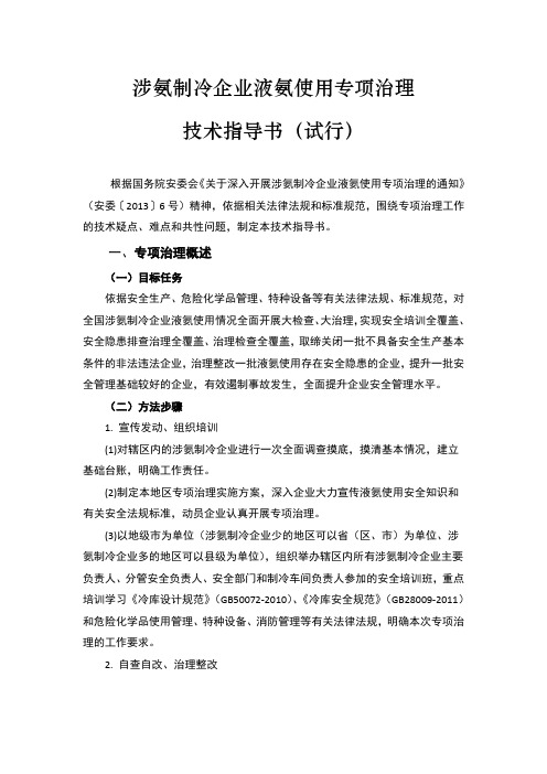 涉氨制冷企业液氨使用专项治理技术指导书