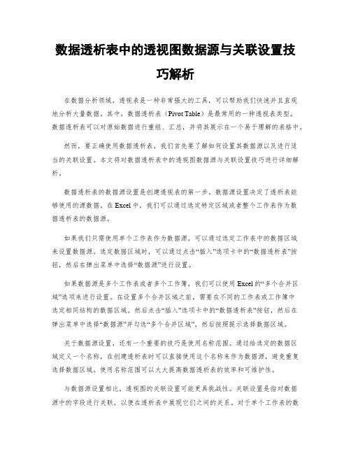 数据透析表中的透视图数据源与关联设置技巧解析