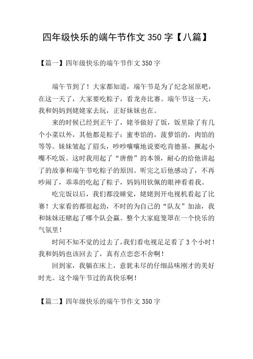 四年级快乐的端午节作文350字【八篇】