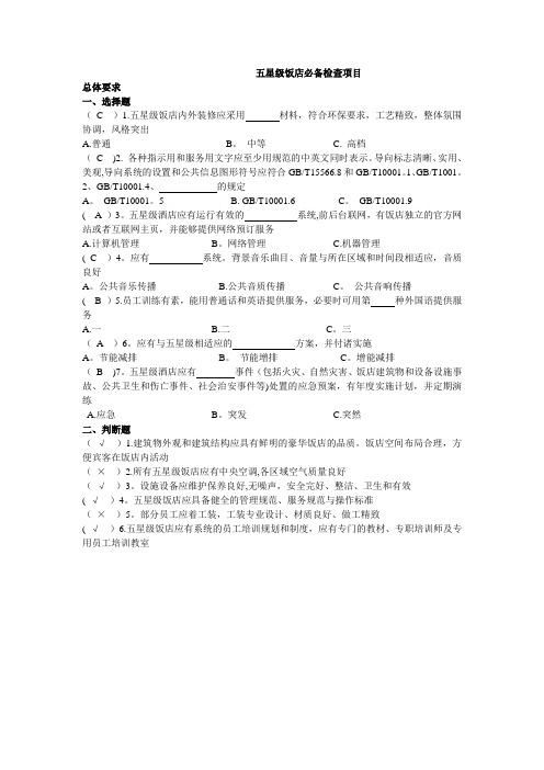 五星级饭店必备检查项目题目