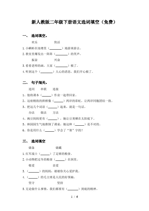 新人教版二年级下册语文选词填空(免费)