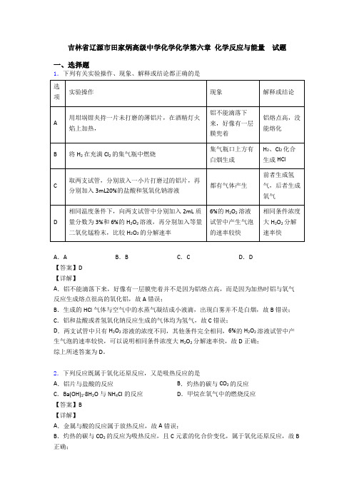 吉林省辽源市田家炳高级中学化学化学第六章 化学反应与能量  试题