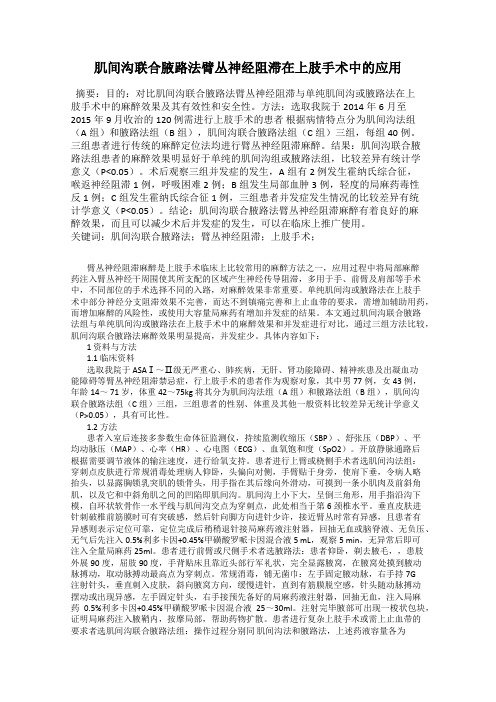 肌间沟联合腋路法臂丛神经阻滞在上肢手术中的应用