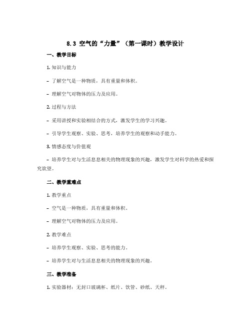 8.3 空气的“力量”(第一课时)教学设计 2022-2023学年沪科版物理八年级全一册