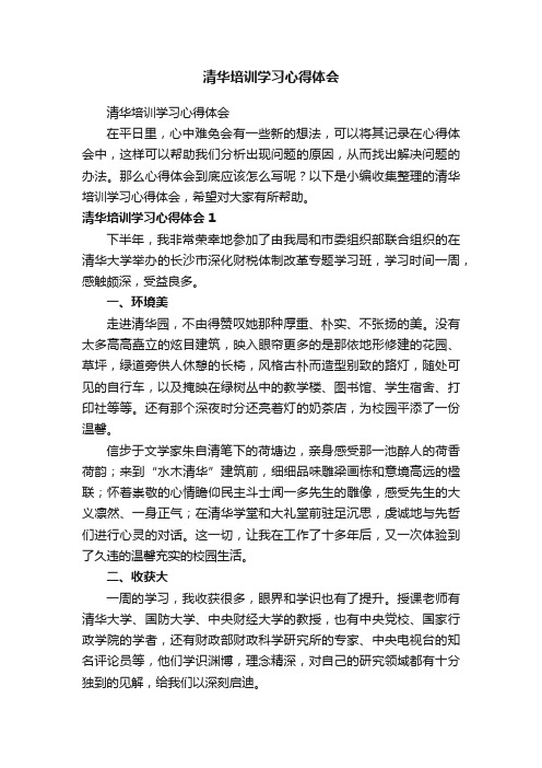 清华培训学习心得体会