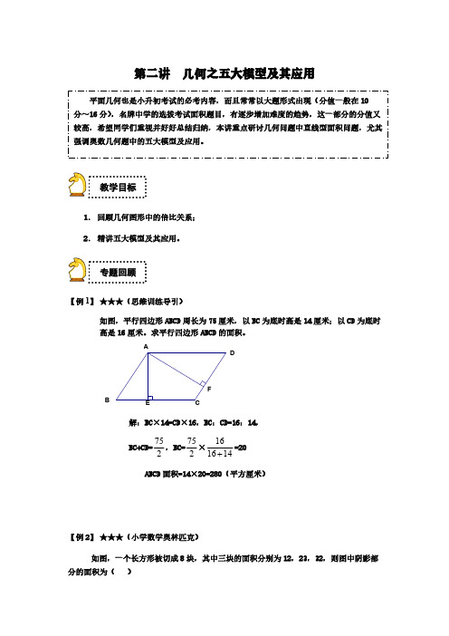 全国通用六年级下册数学试题-小升初：第二讲 几何之五大模型及其应用(解析版)