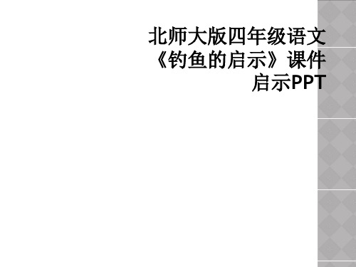 北师大版四年级语文钓鱼的启示课件启示PPT