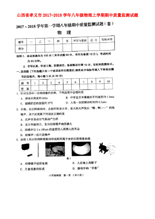 山西省孝义市八年级物理上学期期中质量监测试题(扫描版)新人教版(new)