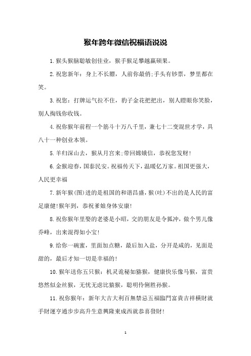 猴年跨年微信祝福语说说