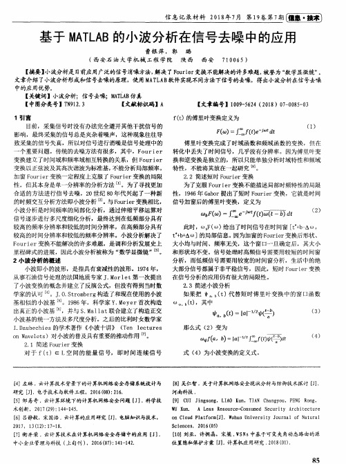 基于MATLAB的小波分析在信号去噪中的应用