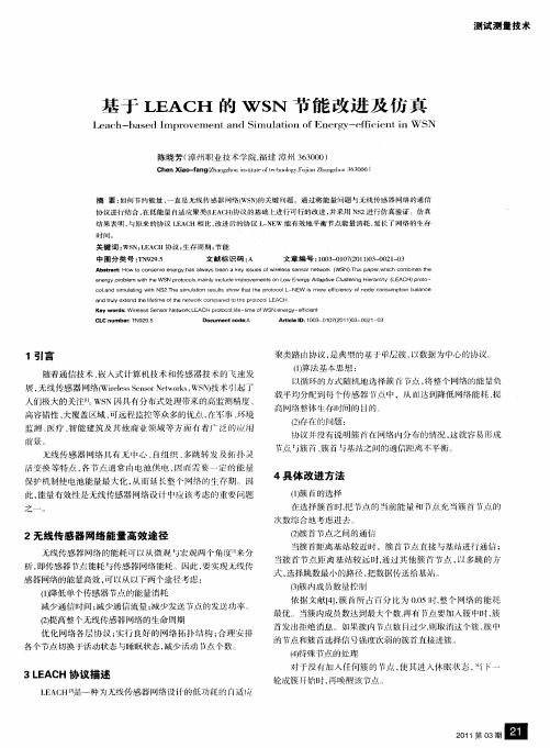 基于LEACH的WSN节能改进及仿真