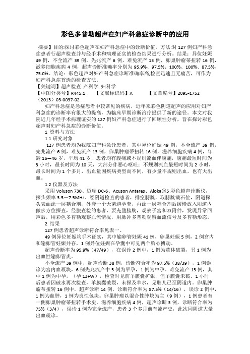 彩色多普勒超声在妇产科急症诊断中的应用