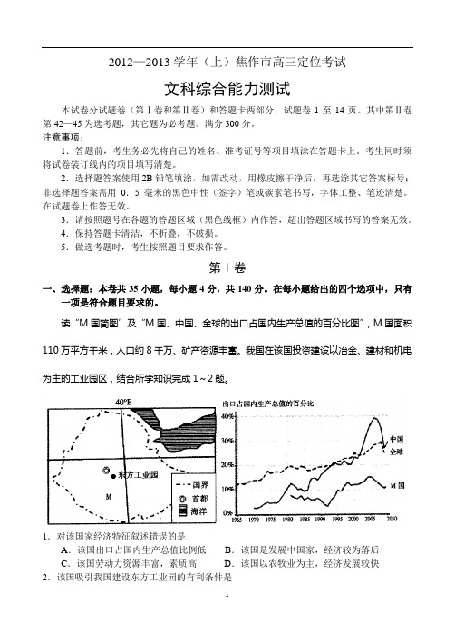 【2014届】河南省焦作市2012—2013学年上学期高三定位考试--文科综合