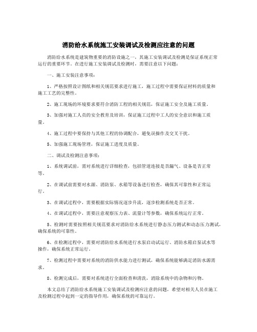 消防给水系统施工安装调试及检测应注意的问题