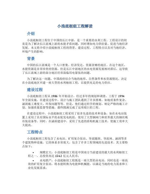 小浪底枢纽工程解读