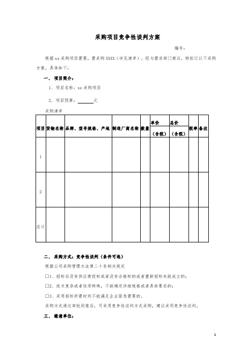 竞争性谈判方案模板