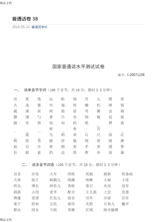 最新四川普通话水平测试题1238