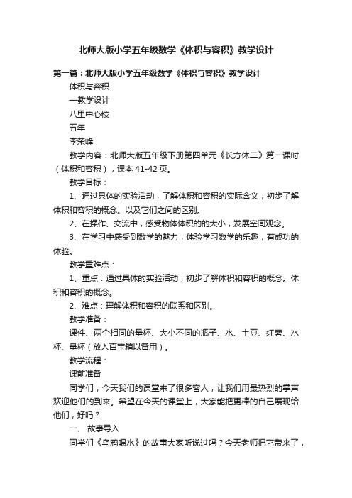 北师大版小学五年级数学《体积与容积》教学设计