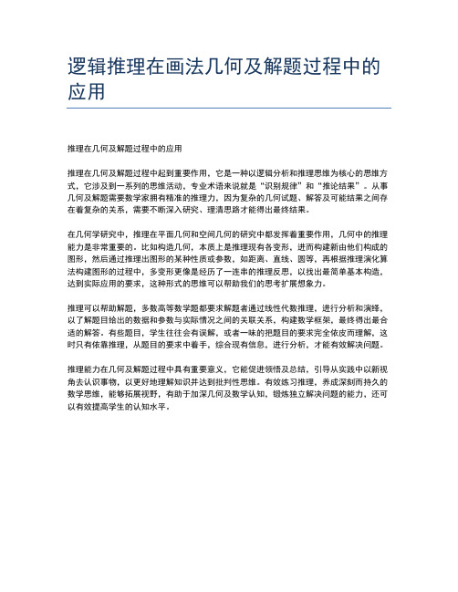 逻辑推理在画法几何及解题过程中的应用