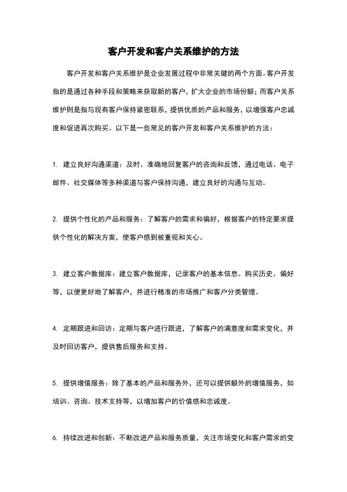 客户开发和客户关系维护的方法