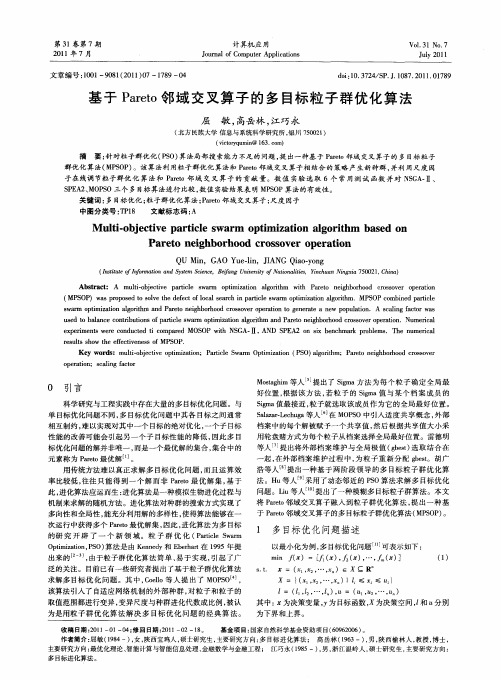 基于Pareto邻域交叉算子的多目标粒子群优化算法