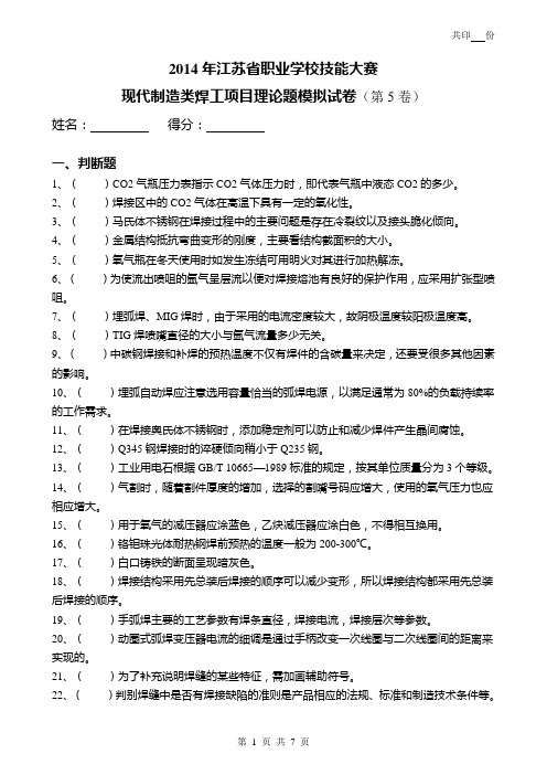 2014年职业技能竞赛焊工理论考试模拟试卷(5)