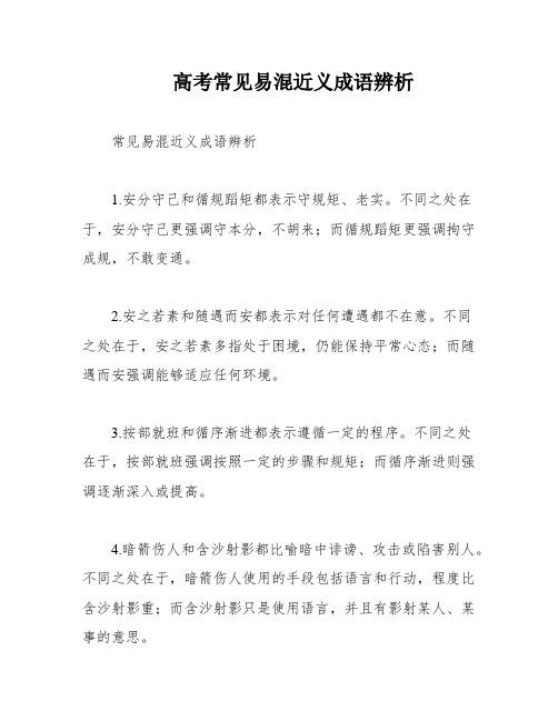 高考常见易混近义成语辨析