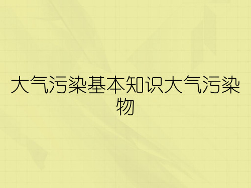 大气污染基本知识大气污染物