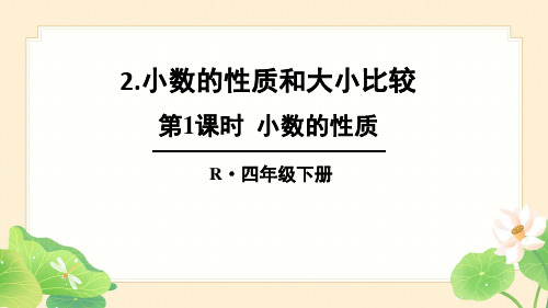 人教版小学四年级下册数学4小数的意义和性质2小数的性质和大小比较课件