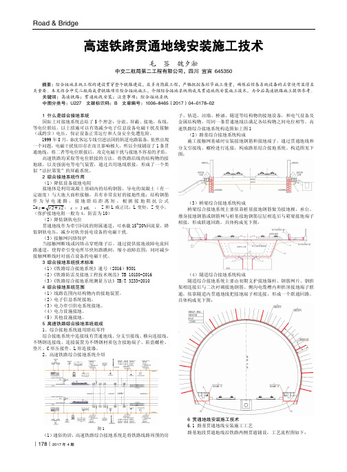 高速铁路贯通地线安装施工技术