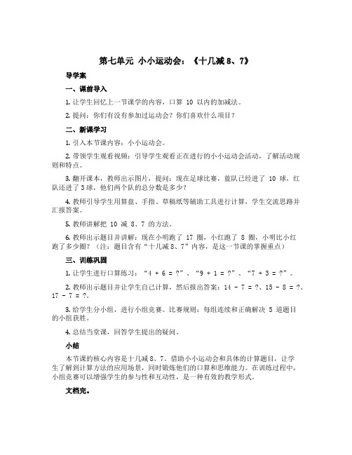 第七单元 小小运动会：《十几减8、7》 (导学案)-一年级上册数学 青岛版