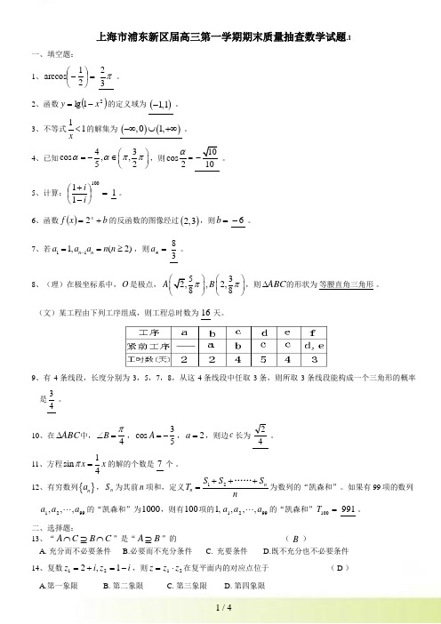 上海市浦东新区届高三第一学期期末质量抽查数学试题.1