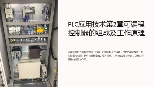 PLC应用技术第2章可编程控制器的组成及工作原理